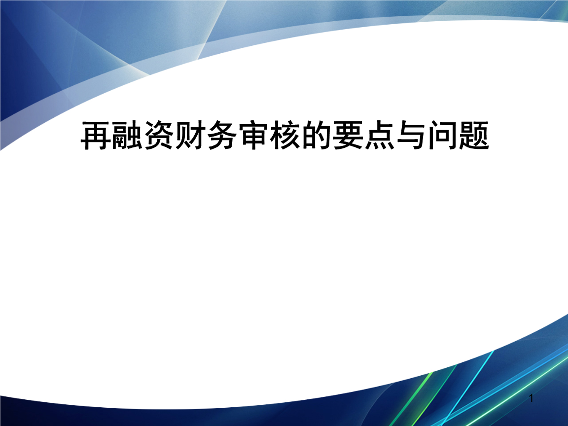 再融资财务规范(再融资 财务性投资认定)广安市